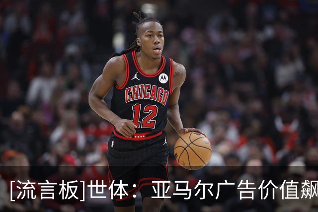 [流言板]世体：亚马尔广告价值飙升，已成曝光度最高的球员之一